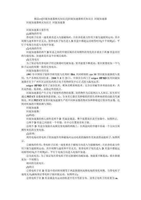 精品—[回旋加速器相关知识点]回旋加速器相关知识点 回旋加速器