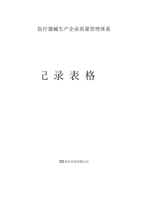 医疗器械生产企业质量管理体系记录表格