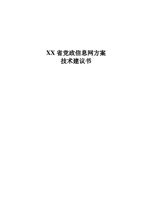 xx省政务网专网方案设计建议书