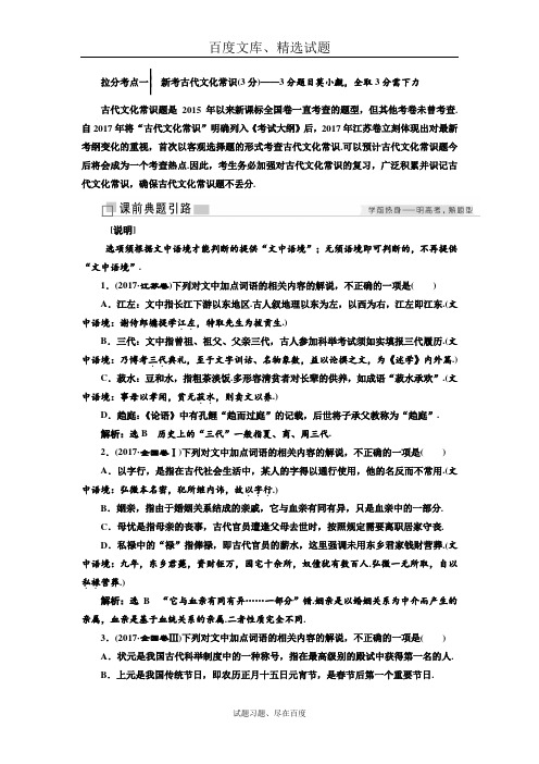 【江苏专版】2019年高考语文江苏专版三维二轮专题复习 拉分考点一 新考古代文化常识