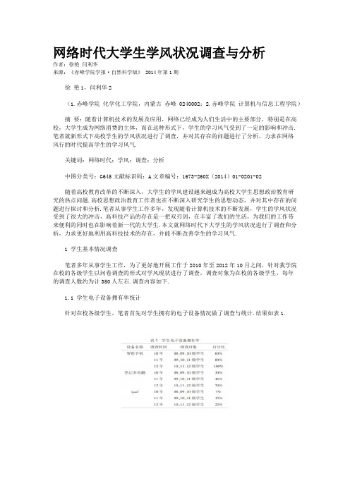 网络时代大学生学风状况调查与分析