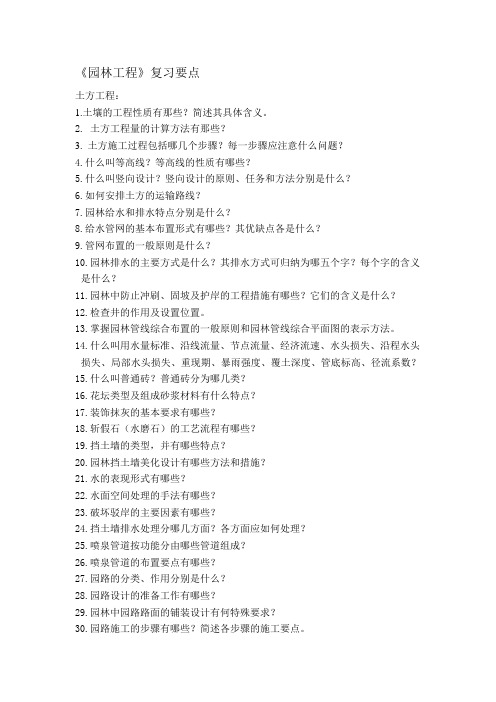 《园林工程》复习要点22