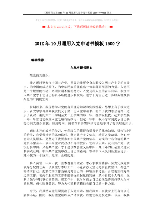 【精编范文】201X年10月通用入党申请书模板1500字-word范文 (4页)
