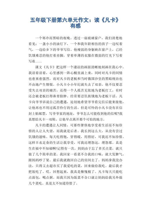 五年级下册第六单元作文：读《凡卡》有感