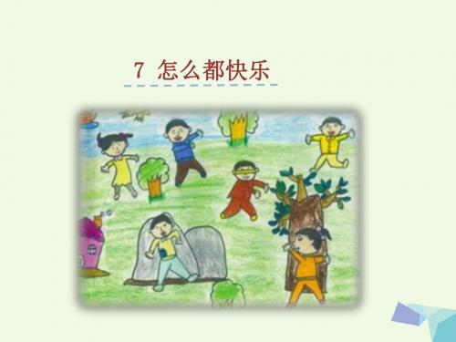 小学一年级语文下册16.1怎么都快乐 3北师大版最新优选公开课件