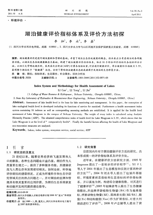 湖泊健康评价指标体系及评价方法初探