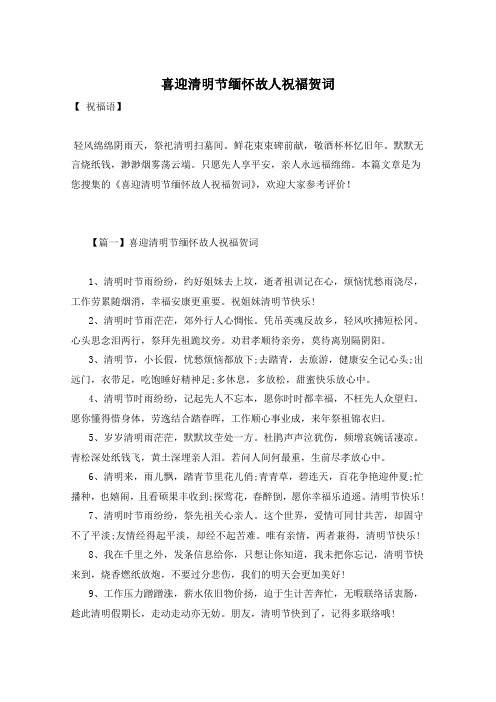喜迎清明节缅怀故人祝福贺词