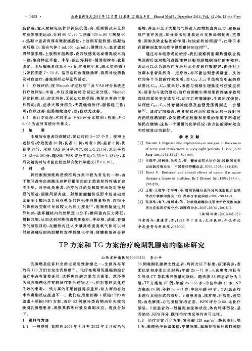 TP方案和TG方案治疗晚期乳腺癌的临床研究