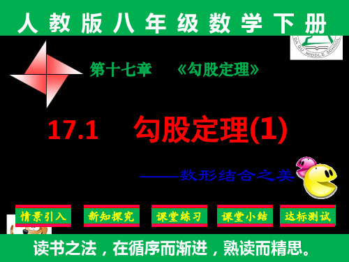 精品课件：人教版八年级下册数学第十七章17.1勾股定理(1)