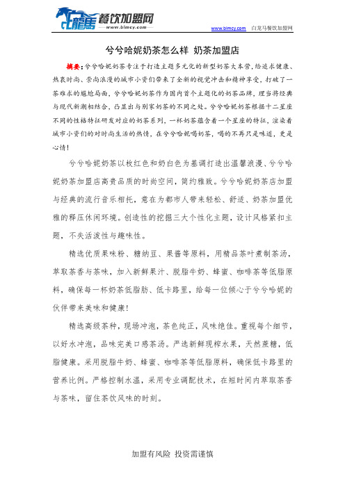 兮兮哈妮奶茶怎么样 奶茶加盟店