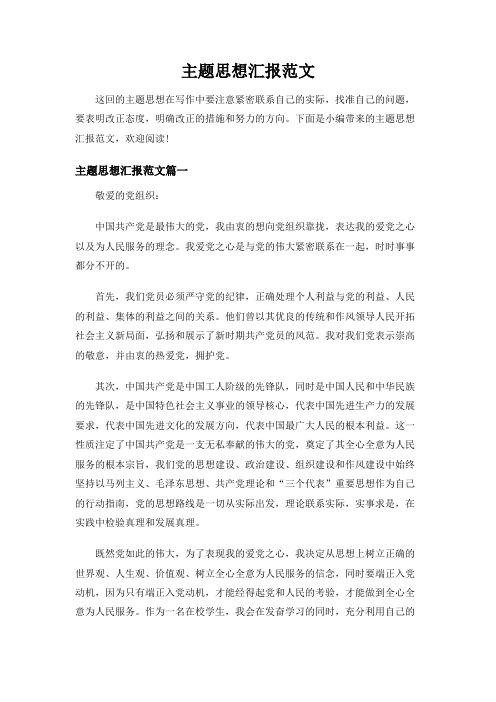 (实用)主题思想汇报范文