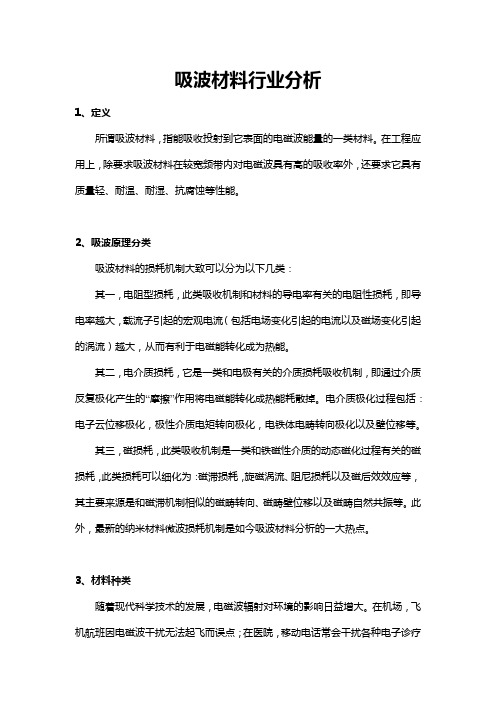 吸波材料、防腐涂层行业分析