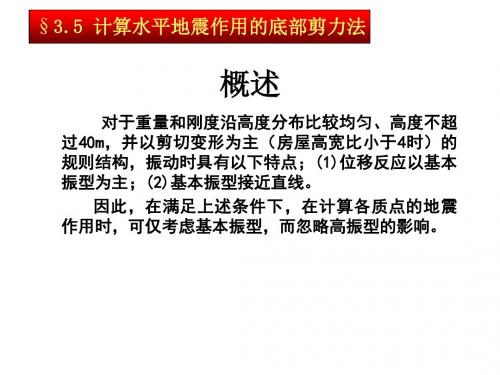 抗震第3章-4-PPT精选文档
