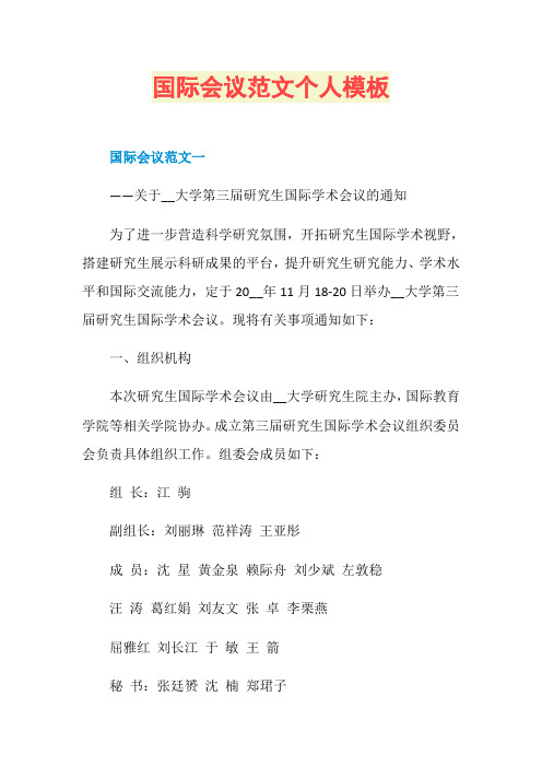 国际会议范文个人模板