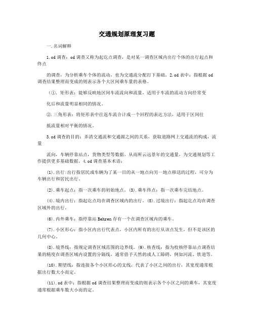 交通规划原理复习题