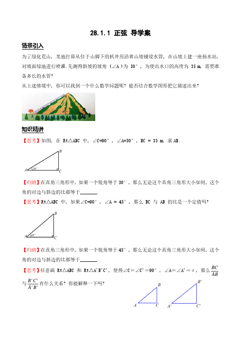 28.1.1 三角函数正弦新人教版九年级下初三数学导学案