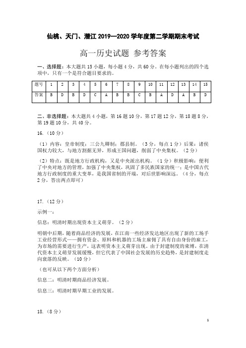 湖北省仙桃、天门、潜江2019-2020学年高一下学期期末考试历史答案
