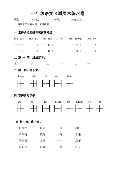 一年级语文8周周末练习卷