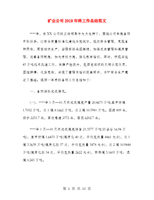 矿业公司2019年终工作总结范文