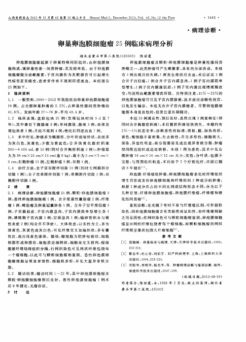卵巢卵泡膜细胞瘤25例临床病理分析