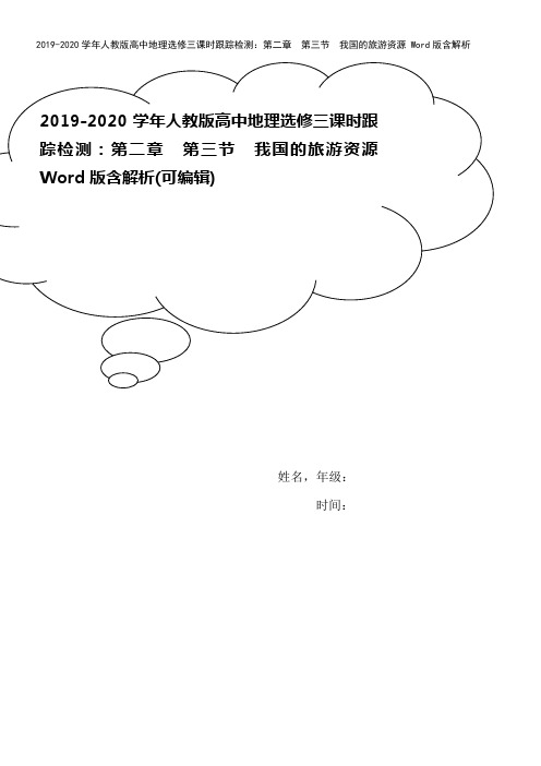 2019-2020学年人教版高中地理选修三课时跟踪检测：第二章 第三节 我国的旅游资源 Word版