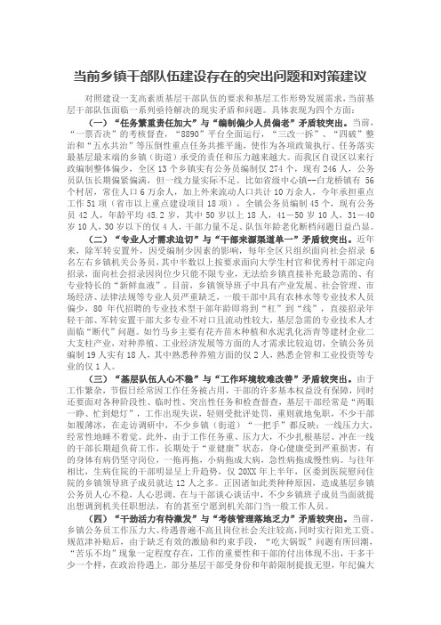 当前乡镇干部队伍建设存在的突出问题和对策建议