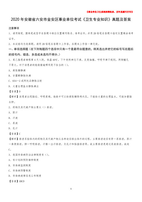 2020年安徽省六安市金安区事业单位考试《卫生专业知识》真题及答案