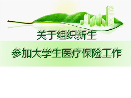 参加大学生医疗保险简介及流程