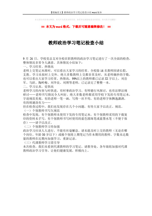 【精编范文】教师政治学习笔记检查小结word版本 (1页)