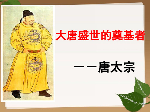 高中历史PPT课件唐太宗