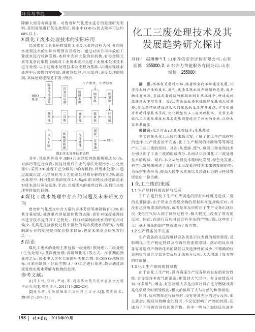 化工三废处理技术及其发展趋势研究探讨