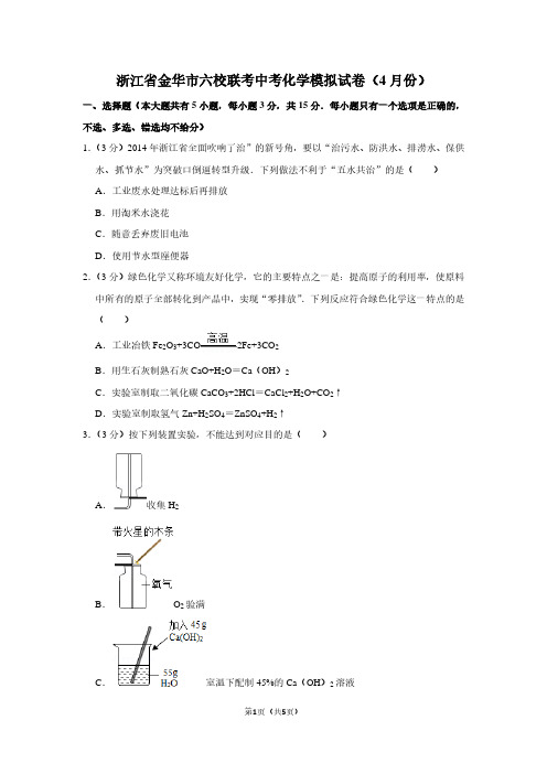 浙江省金华市六校联考中考化学模拟试卷(4月份)