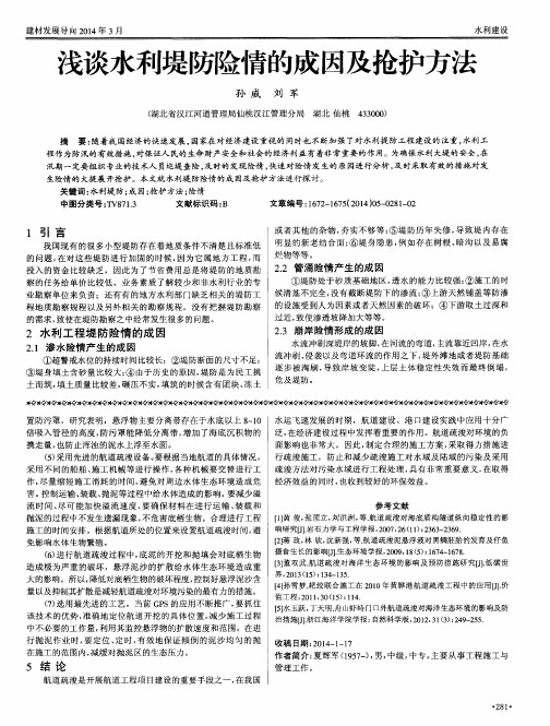 浅谈水利堤防险情的成因及抢护方法