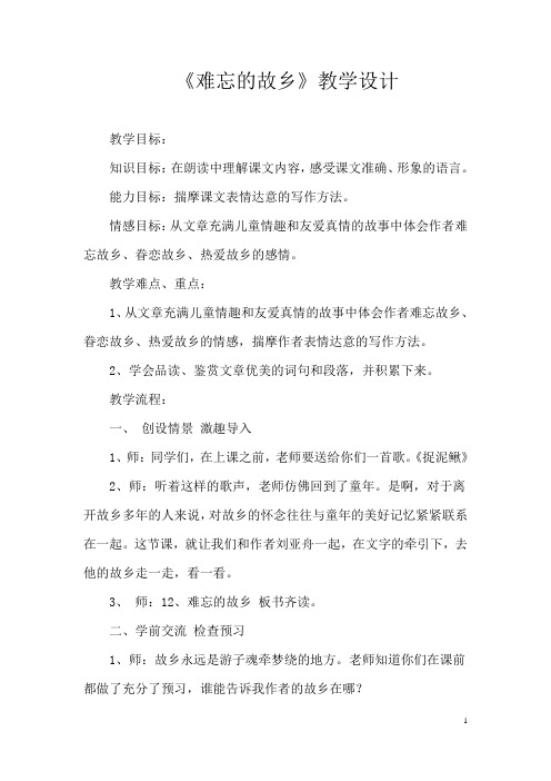 《难忘的故乡》教学设计.