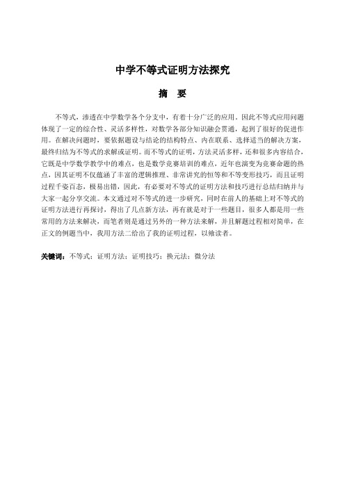 中学数学不等式证明方法