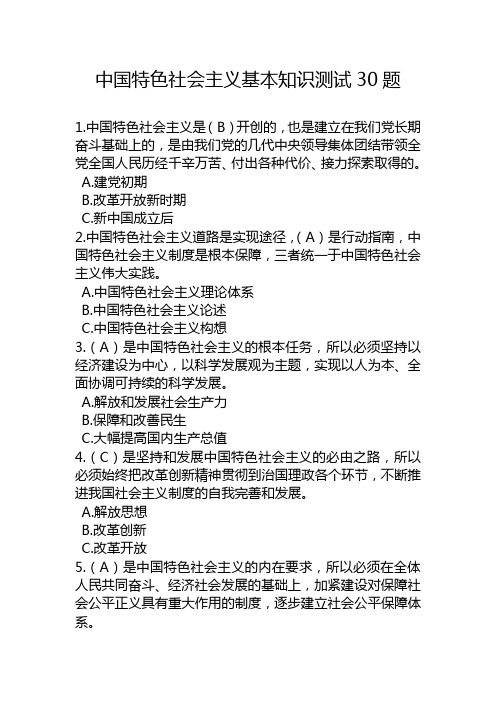 中国特色社会主义基本知识测试30题(百分版)