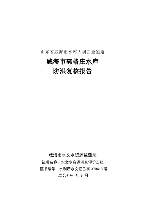 郭格庄水库防洪复核报告