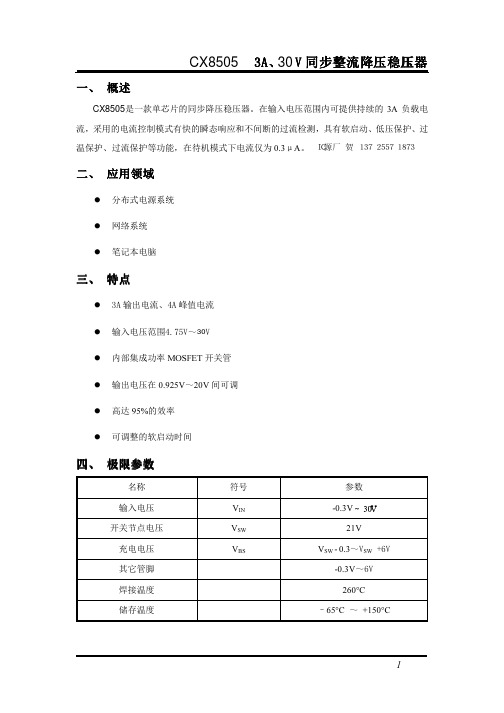 同步降压DC-DC cx8505