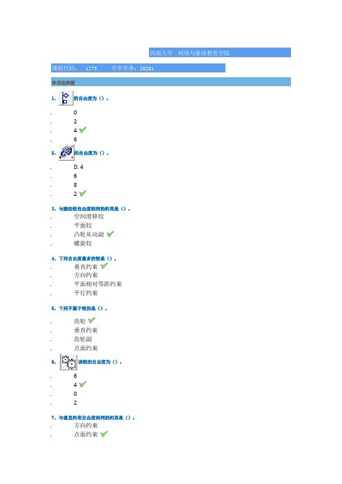 [1273]《机械工程仿真软件应用》 20年春季西南大学作业答案