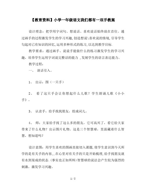 【教育资料】小学一年级语文我们都有一双手教案