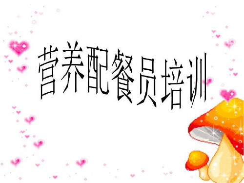 营养配餐员培训
