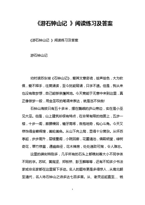 《游石钟山记 》阅读练习及答案