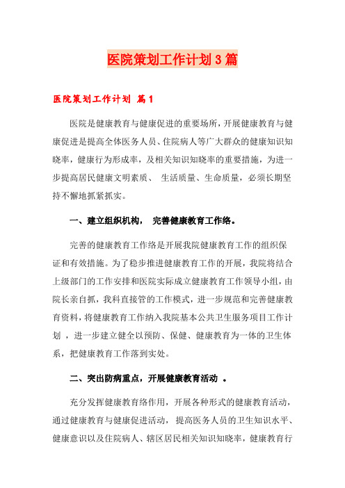医院策划工作计划3篇