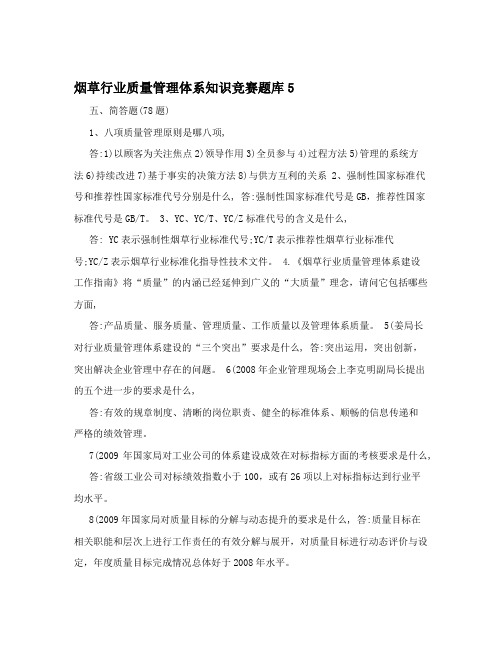 烟草行业质量管理体系知识竞赛题库5