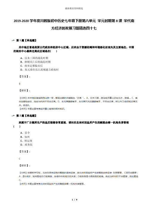 2019-2020学年度川教版初中历史七年级下册第六单元 宋元时期第8课 宋代南方经济的发展习题精选四十七