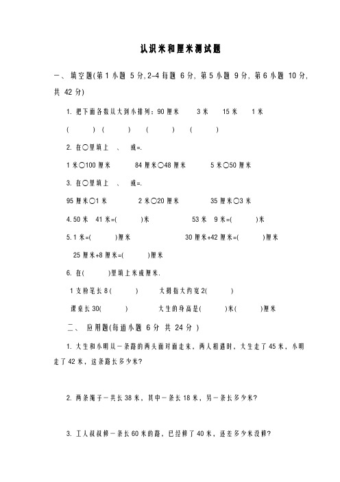 2020-2021学年最新苏教版小学二年级数学上册《认识米和厘米》单元综合测试题-精编试题