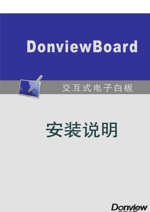 DonviewBoard交互式电子白板安装说明