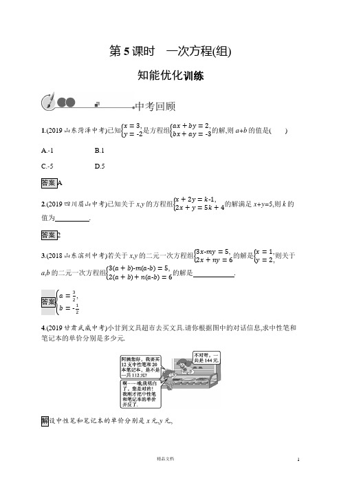 2020中考数学新高分大一轮复习全国版《精练：第5课时 一次方程(组)》