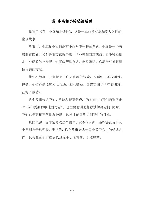 我,小鸟和小铃铛读后感