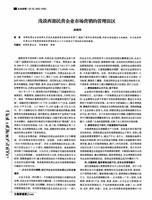 浅谈西部民营企业市场营销的管理误区